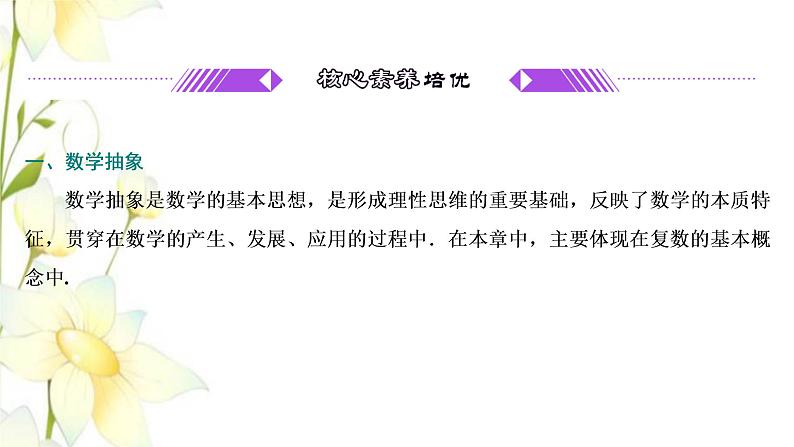 新人教A版高中数学必修第二册第七章复数章末复习与总结课件03