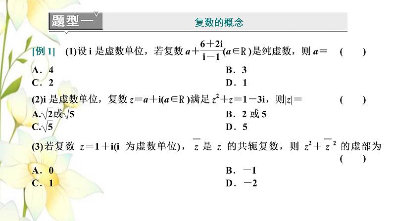 新人教A版高中数学必修第二册第七章复数章末复习与总结课件04