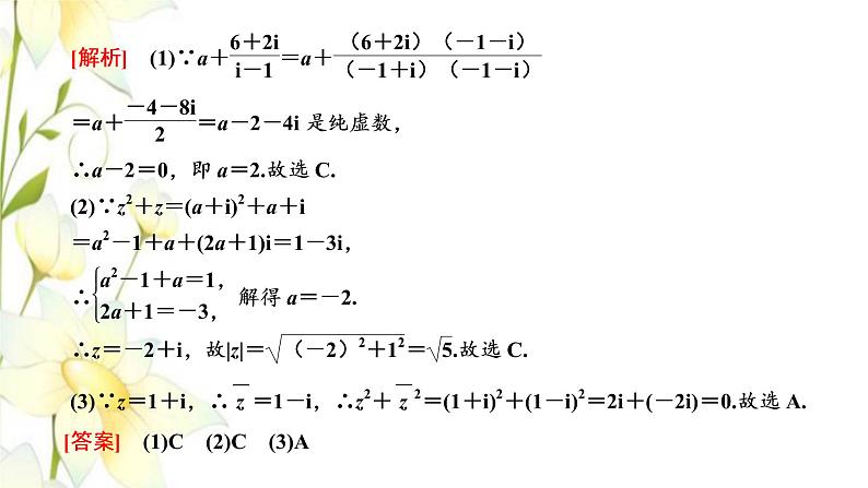 新人教A版高中数学必修第二册第七章复数章末复习与总结课件05