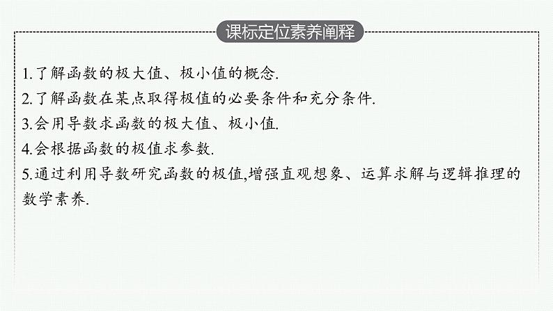 人教A版 (2019)  选择性必修 第二册 5-3-2第1课时　函数的极值课件PPT02