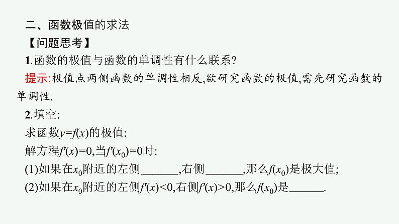 人教A版 (2019)  选择性必修 第二册 5-3-2第1课时　函数的极值课件PPT08