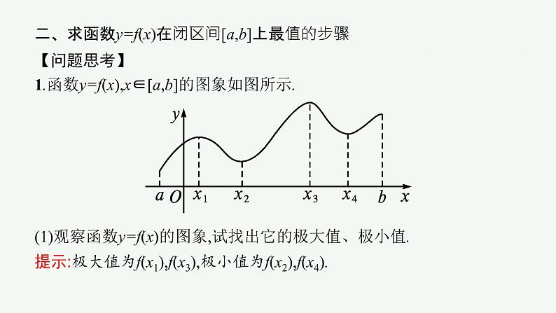 人教A版 (2019)  选择性必修第二册  5-3-2第2课时　函数的最值课件PPT05