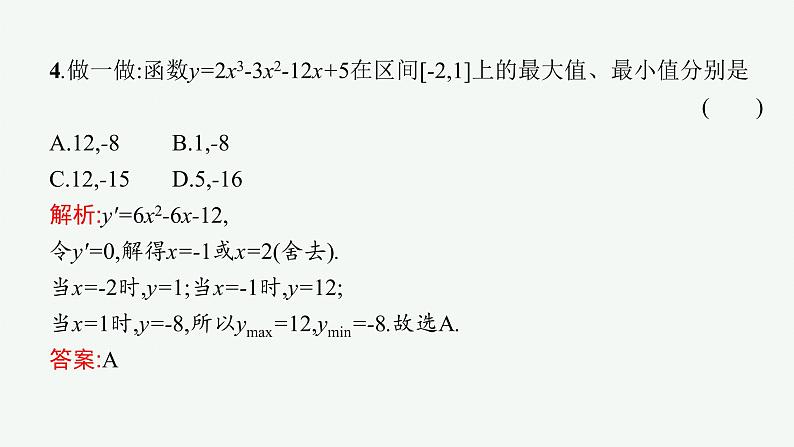 人教A版 (2019)  选择性必修第二册  5-3-2第2课时　函数的最值课件PPT08