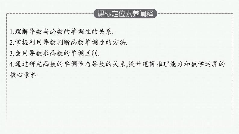 人教A版 (2019)  选择性必修第二册  5-3-1　函数的单调性课件PPT02