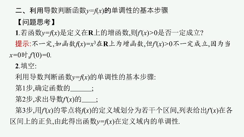 人教A版 (2019)  选择性必修第二册  5-3-1　函数的单调性课件PPT08