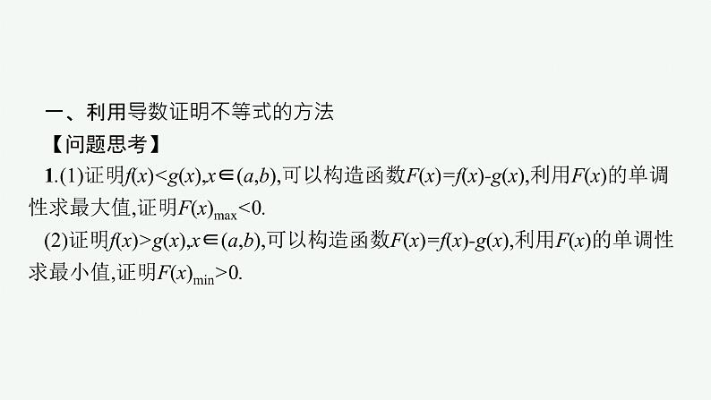 人教A版 (2019)  选择性必修第二册  第五章习题课——函数最值的应用课件PPT第4页