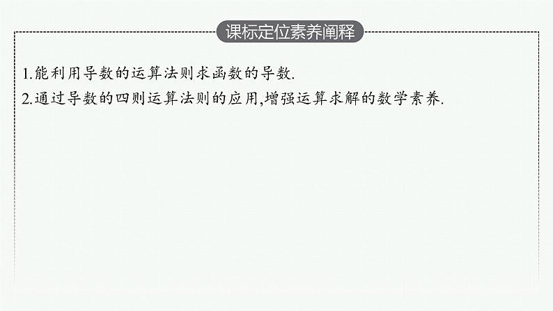 人教A版 (2019)  选择性必修第二册  5-2-2　导数的四则运算法则课件PPT02