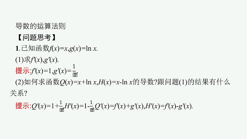 人教A版 (2019)  选择性必修第二册  5-2-2　导数的四则运算法则课件PPT04