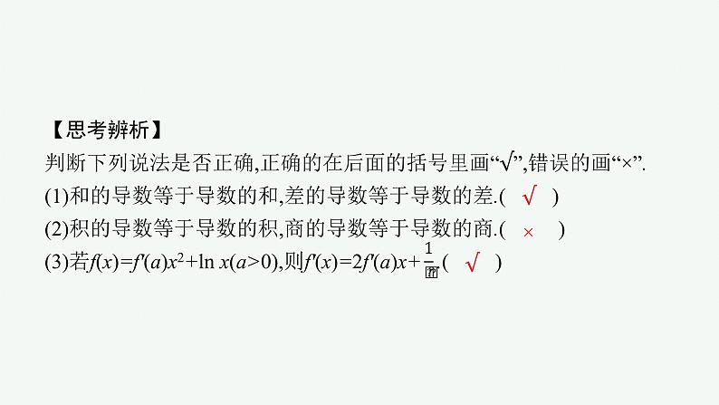 人教A版 (2019)  选择性必修第二册  5-2-2　导数的四则运算法则课件PPT07