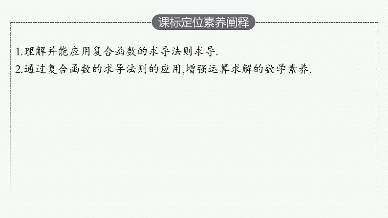 人教A版 (2019)  选择性必修第二册  5-2-3　简单复合函数的导数课件PPT第2页