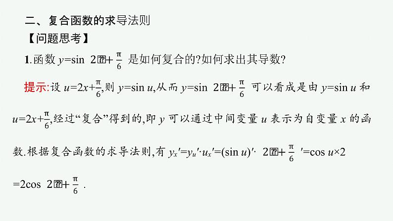 人教A版 (2019)  选择性必修第二册  5-2-3　简单复合函数的导数课件PPT第6页