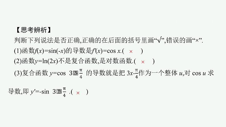 人教A版 (2019)  选择性必修第二册  5-2-3　简单复合函数的导数课件PPT第8页