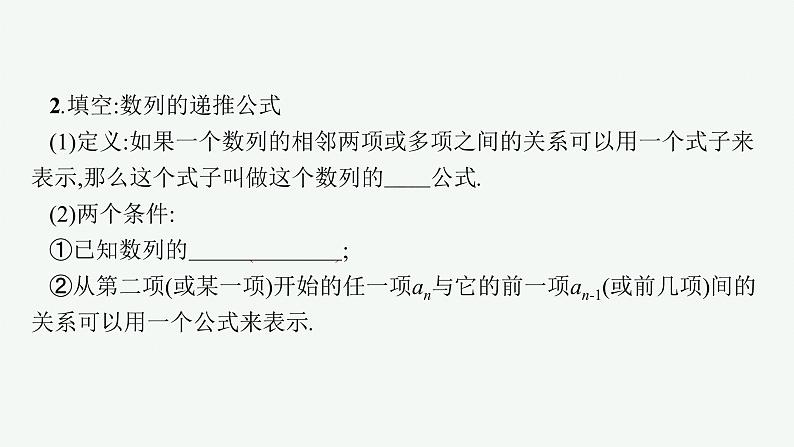 人教A版 (2019)  选择性必修第二册  4-1　第2课时　数列的递推公式和前n项和公式课件PPT05