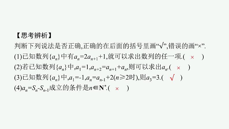 人教A版 (2019)  选择性必修第二册  4-1　第2课时　数列的递推公式和前n项和公式课件PPT08