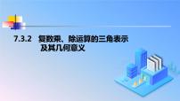 人教A版 (2019)必修 第二册第七章 复数7.3* 复数的三角表示课堂教学课件ppt