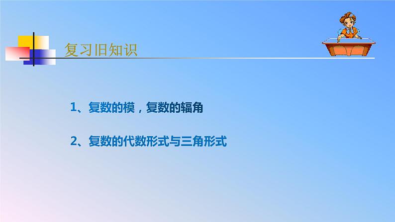 人教版A版（2019）课标高中数学必修二7.3.2复数乘、除运算的三角表示及其几何意义     课件第2页