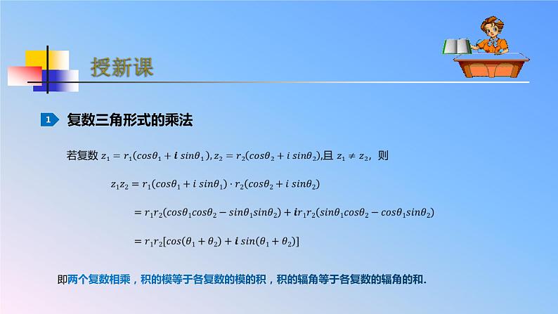 人教版A版（2019）课标高中数学必修二7.3.2复数乘、除运算的三角表示及其几何意义     课件第3页
