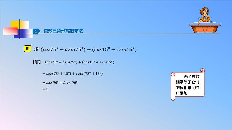 人教版A版（2019）课标高中数学必修二7.3.2复数乘、除运算的三角表示及其几何意义     课件第4页