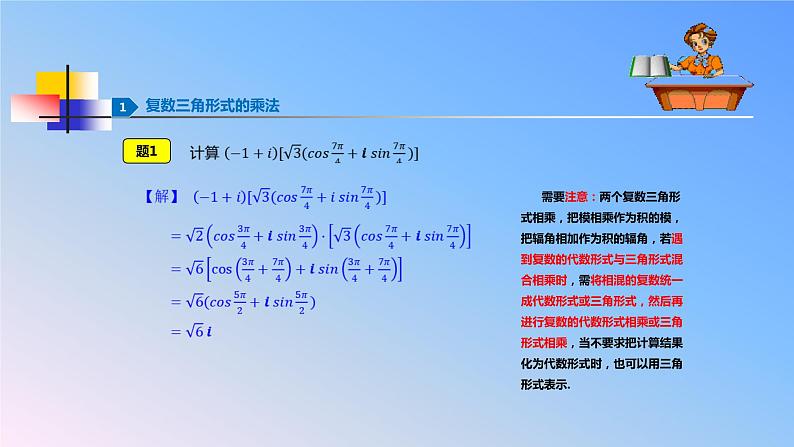 人教版A版（2019）课标高中数学必修二7.3.2复数乘、除运算的三角表示及其几何意义     课件第5页