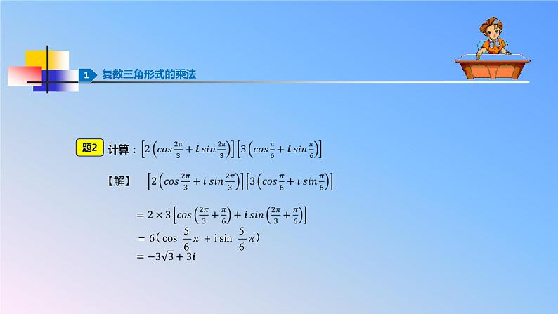 人教版A版（2019）课标高中数学必修二7.3.2复数乘、除运算的三角表示及其几何意义     课件第6页
