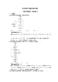 高考数学考前冲刺专题《程序框图》夯基练习（2份，教师版+答案版）