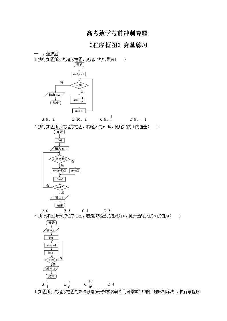 高考数学考前冲刺专题《程序框图》夯基练习（含答案）第1页