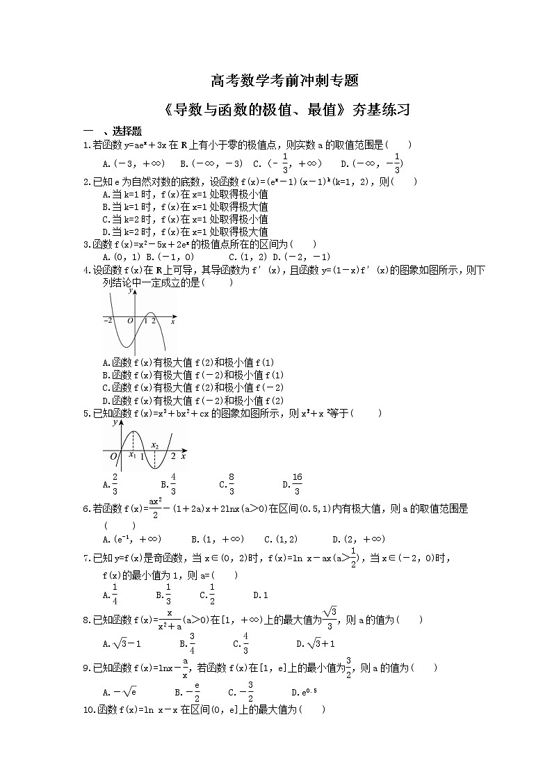高考数学考前冲刺专题《导数与函数的极值、最值》夯基练习（含答案）第1页