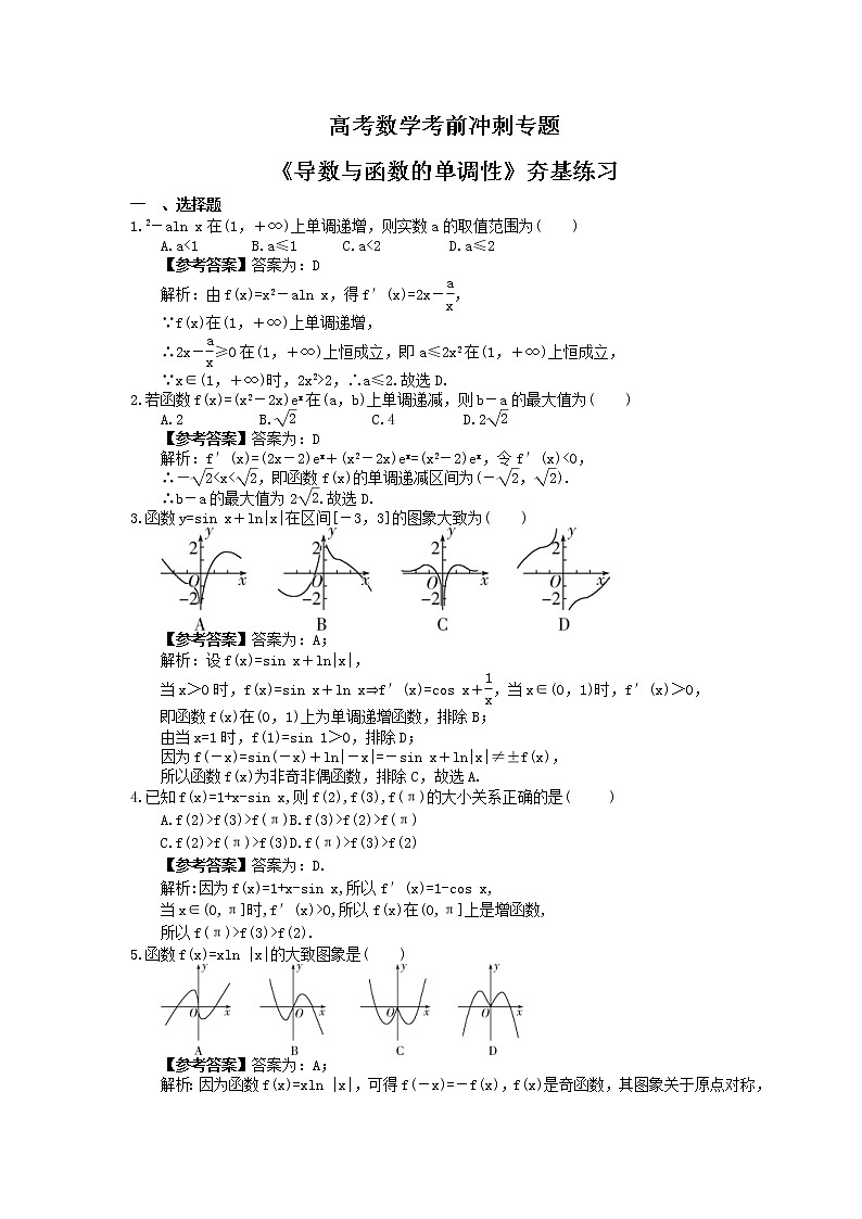 高考数学考前冲刺专题《导数与函数的单调性》夯基练习（2份，教师版+答案版）01