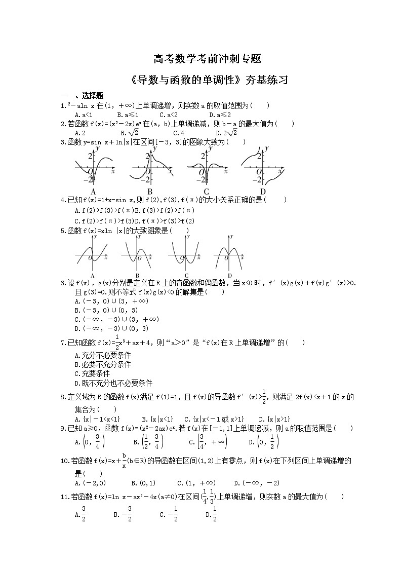 高考数学考前冲刺专题《导数与函数的单调性》夯基练习（2份，教师版+答案版）01