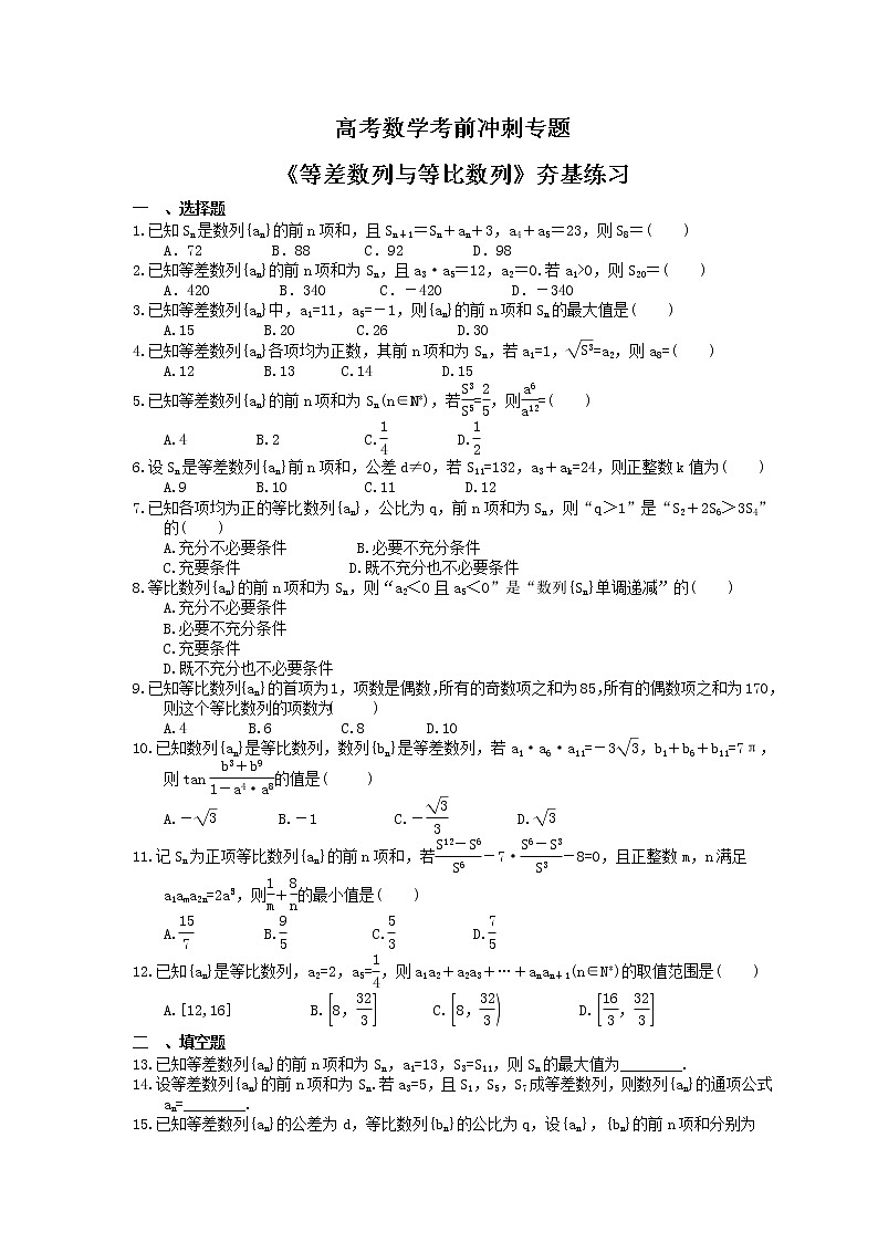 高考数学考前冲刺专题《等差数列与等比数列》夯基练习（含答案）第1页