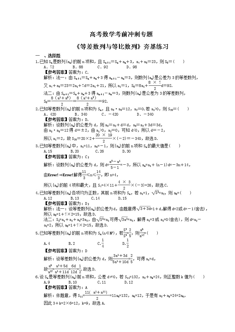 高考数学考前冲刺专题《等差数列与等比数列》夯基练习（教师版）第1页