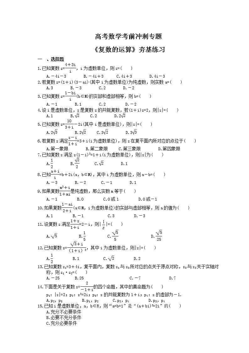 高考数学考前冲刺专题《复数的运算》夯基练习（2份，教师版+答案版）01