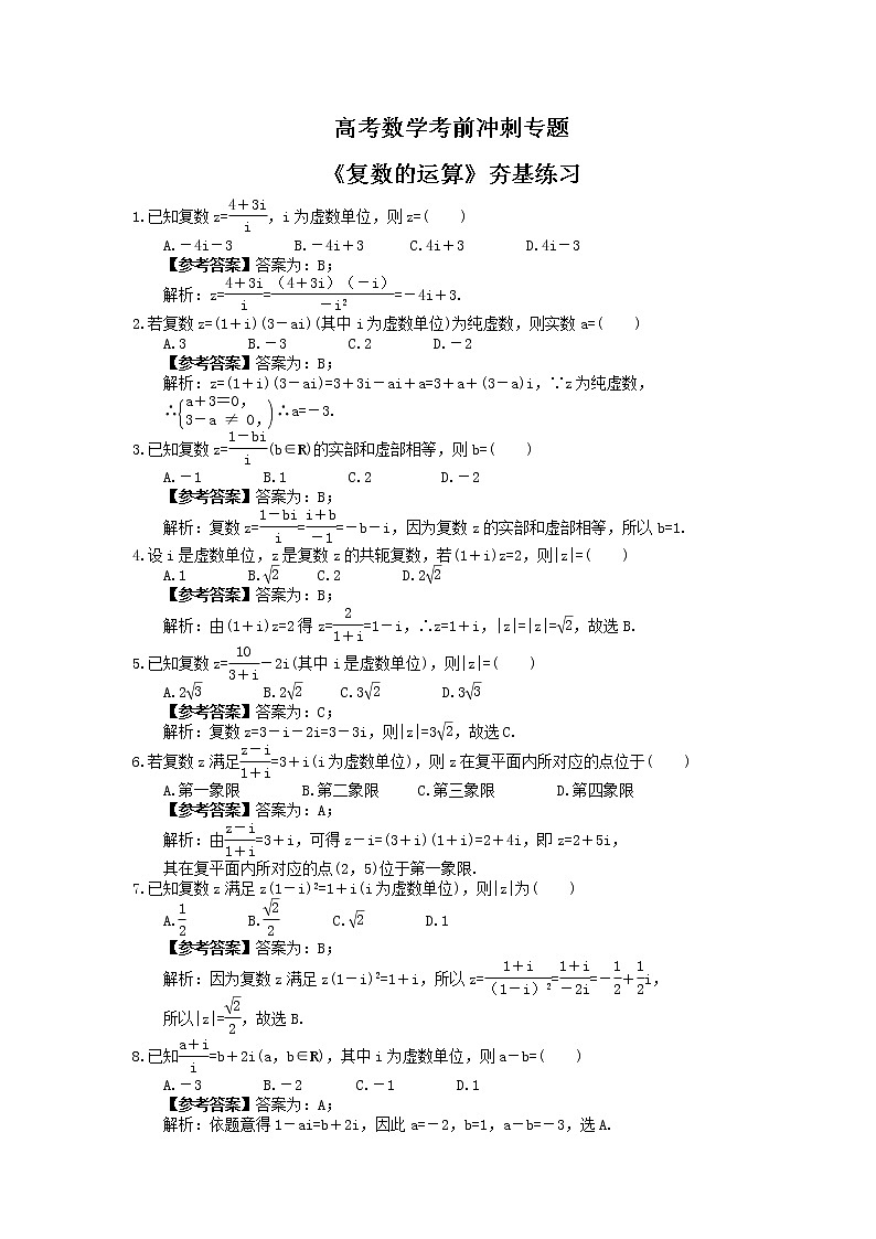 高考数学考前冲刺专题《复数的运算》夯基练习（2份，教师版+答案版）01