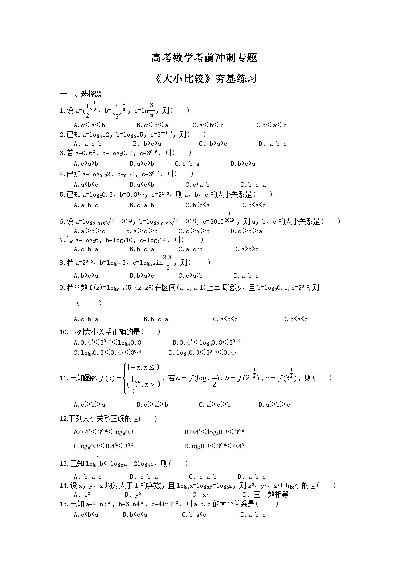 高考数学考前冲刺专题《大小比较》夯基练习（含答案）第1页