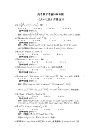 高考数学考前冲刺专题《大小比较》夯基练习（2份，教师版+答案版）