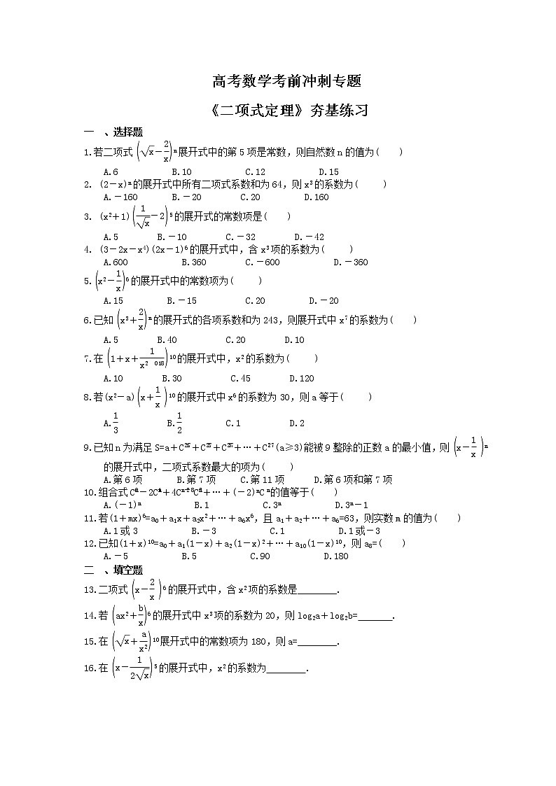 高考数学考前冲刺专题《二项式定理》夯基练习（2份，教师版+答案版）01