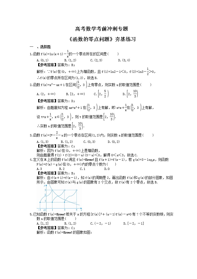 高考数学考前冲刺专题《函数的零点问题》夯基练习（教师版）第1页