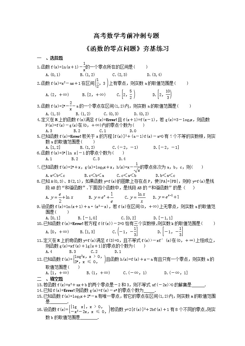 高考数学考前冲刺专题《函数的零点问题》夯基练习（含答案）第1页