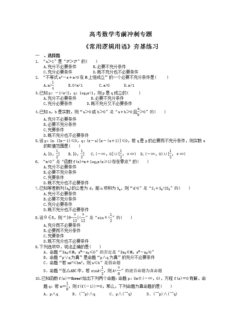 高考数学考前冲刺专题《常用逻辑用语》夯基练习（含答案）第1页