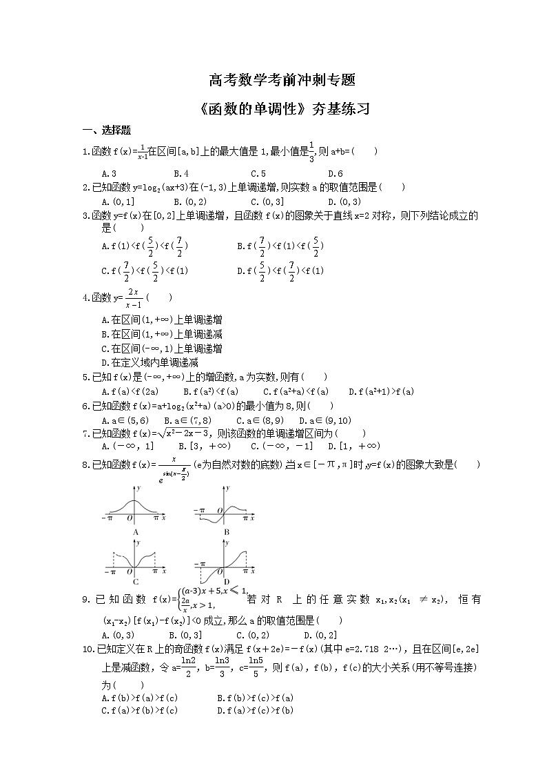 高考数学考前冲刺专题《函数的单调性》夯基练习（2份，教师版+答案版）01