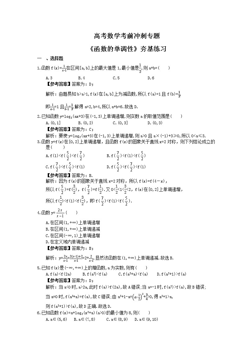 高考数学考前冲刺专题《函数的单调性》夯基练习（2份，教师版+答案版）01