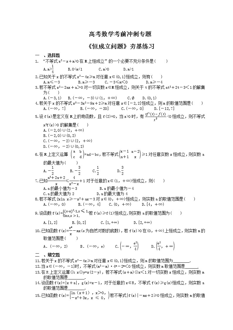 高考数学考前冲刺专题《恒成立问题》夯基练习（含答案）第1页