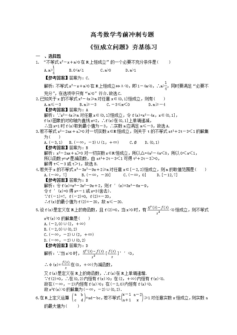 高考数学考前冲刺专题《恒成立问题》夯基练习（教师版）第1页