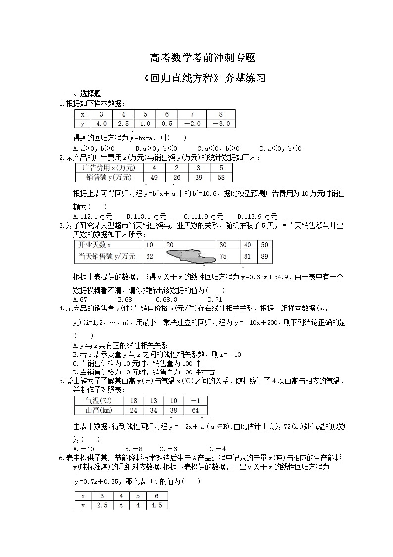 高考数学考前冲刺专题《回归直线方程》夯基练习（含答案）第1页