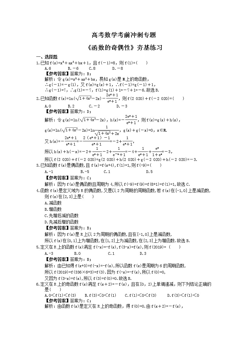 高考数学考前冲刺专题《函数的奇偶性》夯基练习（教师版）第1页