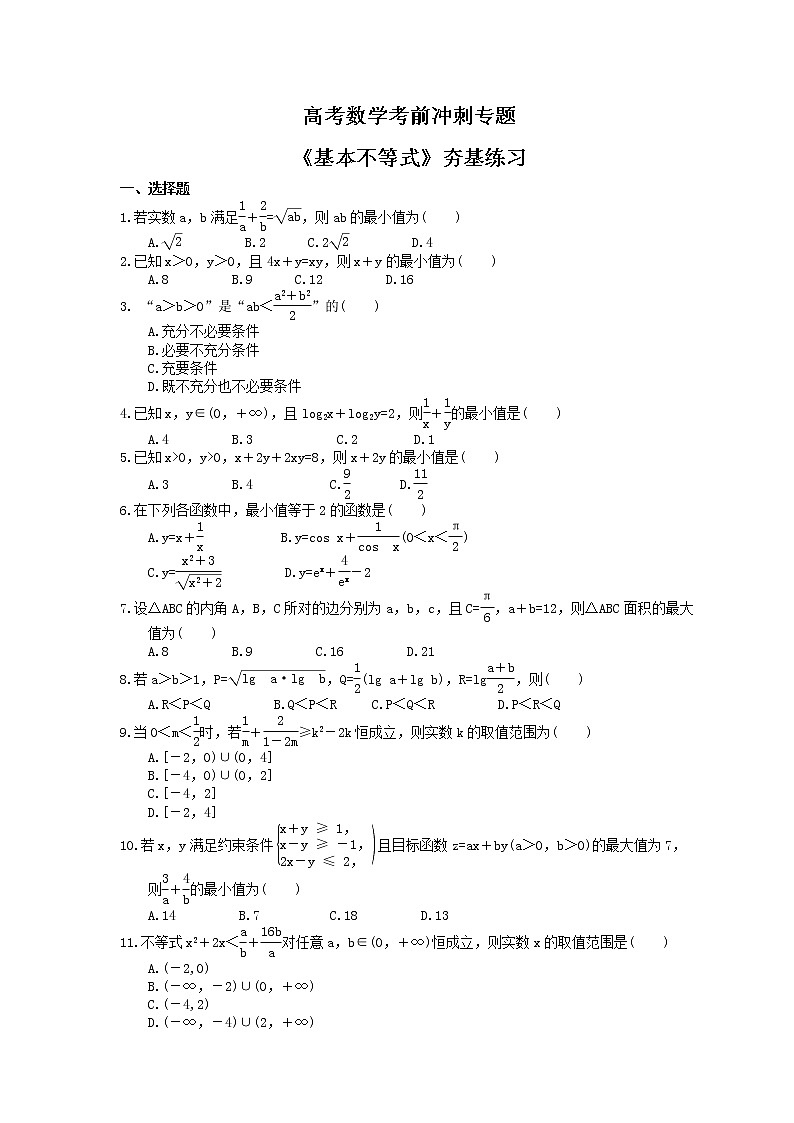 高考数学考前冲刺专题《基本不等式》夯基练习（含答案）第1页