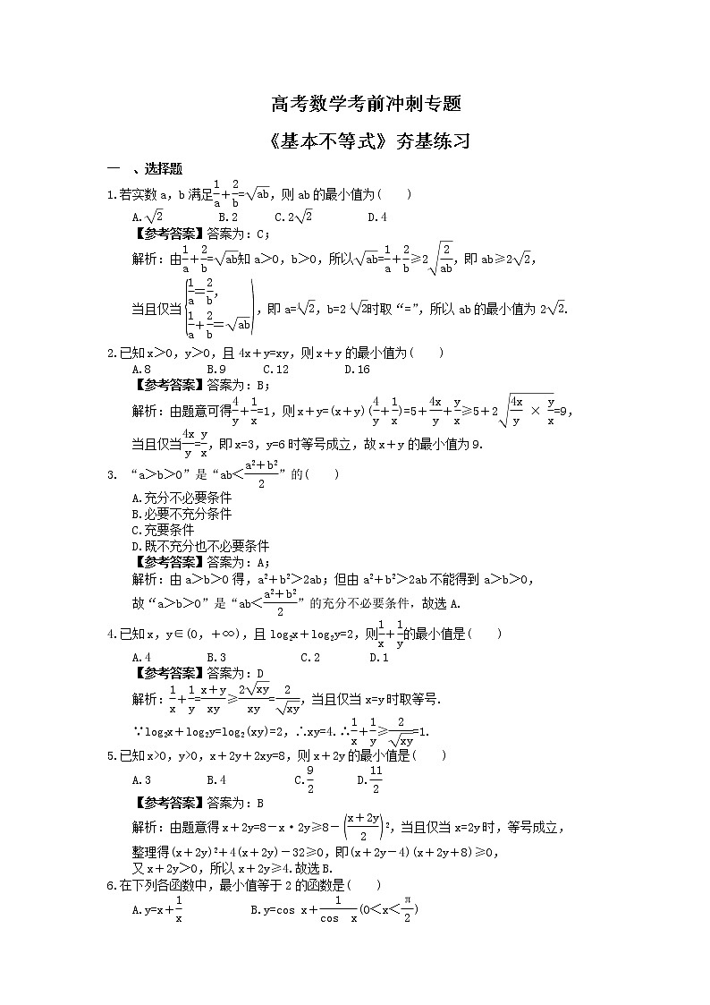 高考数学考前冲刺专题《基本不等式》夯基练习（教师版）第1页