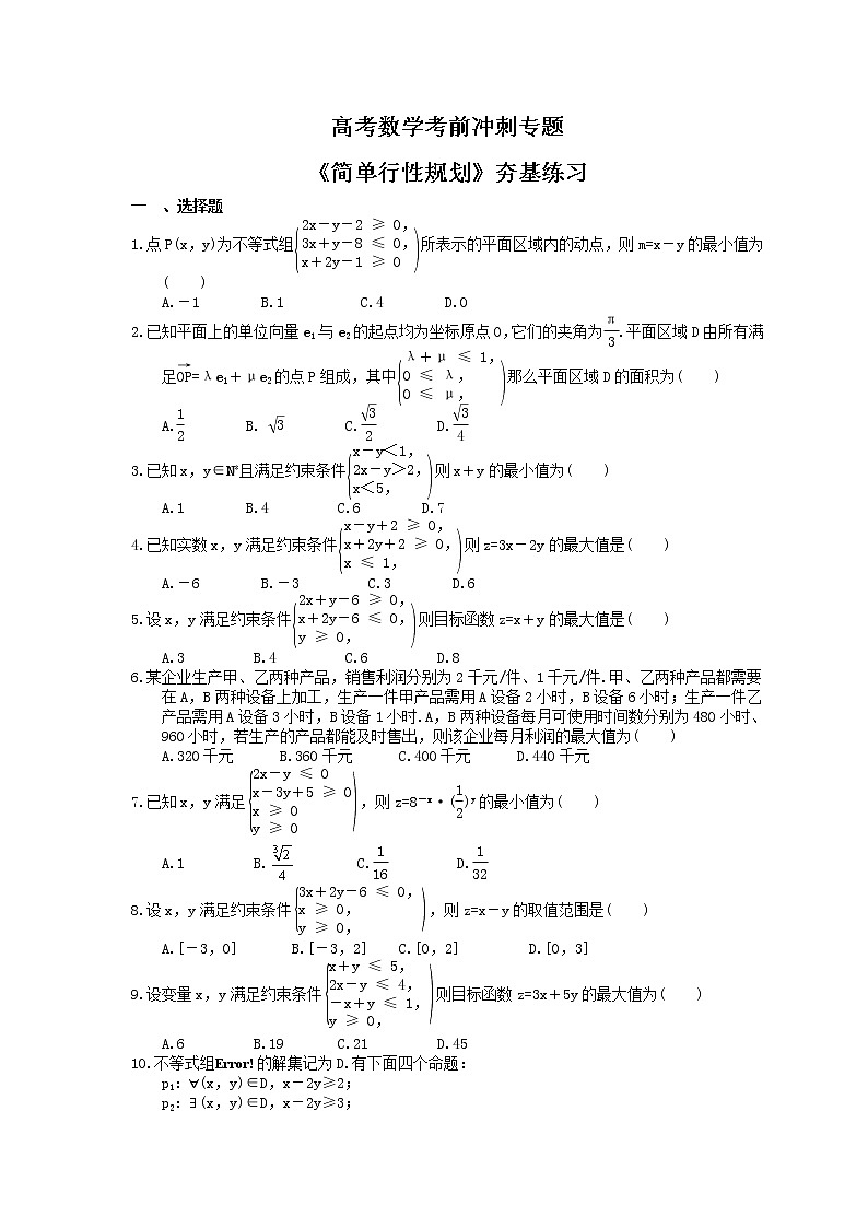 高考数学考前冲刺专题《简单行性规划》夯基练习（含答案）第1页