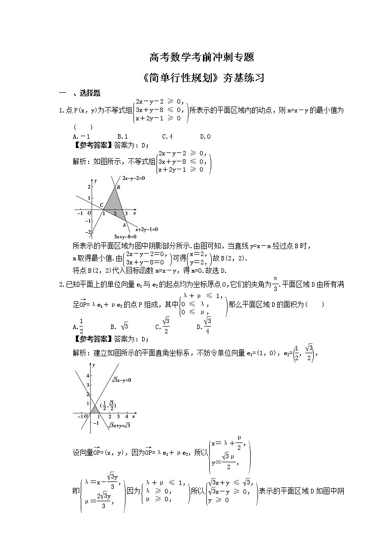 高考数学考前冲刺专题《简单行性规划》夯基练习（教师版）第1页