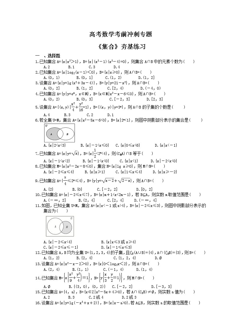 高考数学考前冲刺专题《集合》夯基练习（含答案）第1页